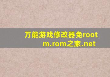 万能游戏修改器免root m.rom之家.net